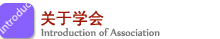 關(guān)于我們